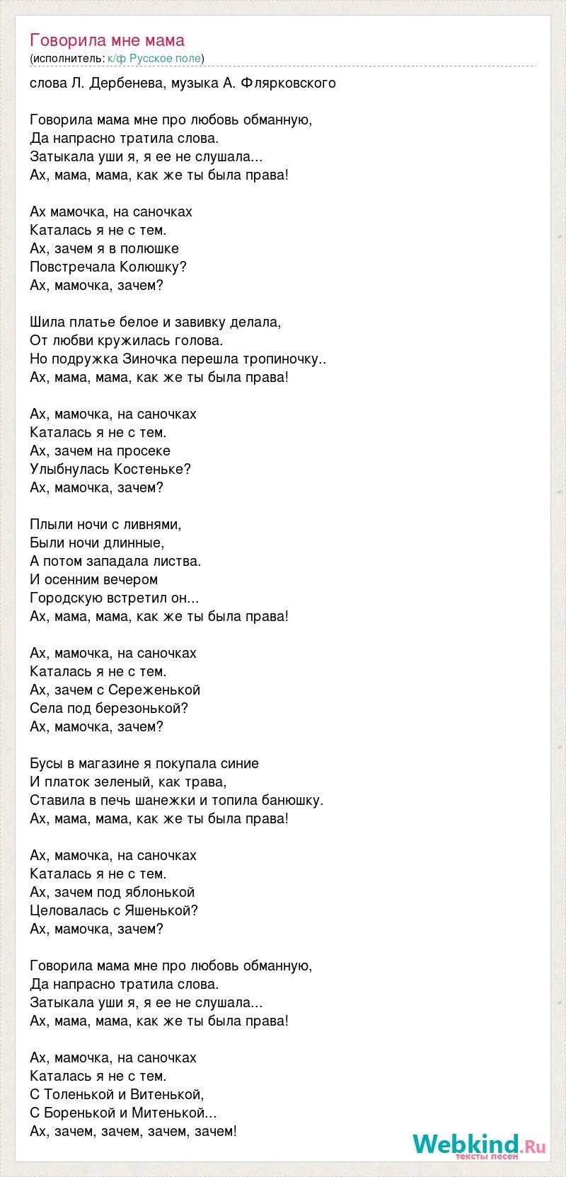 Ах какая мама текст песни. Говорила мама мне про любовь обманную текст. Говорила мне мама. Ах мамочка на саночках текст. Песня говорила мама мне про любовь обманную.