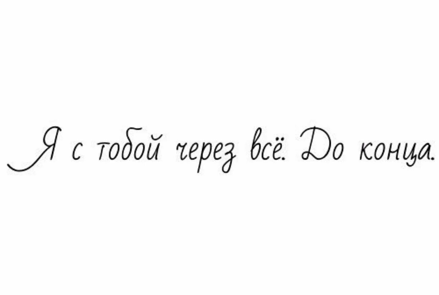 Хочу и буду центр. Надпись я всегда рядом. Рядом с тобой надпись. Я всегда рядом картинки. Надпись люблю тебя.