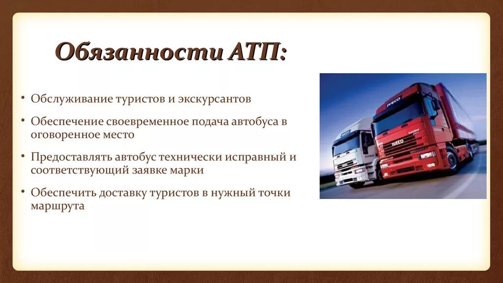 Автотранспортное предприятие. Автотранспортное предприятие презентация. АСУ автотранспортного предприятия. Отрасли автотранспортных предприятий. Бюджетные автотранспортные учреждения