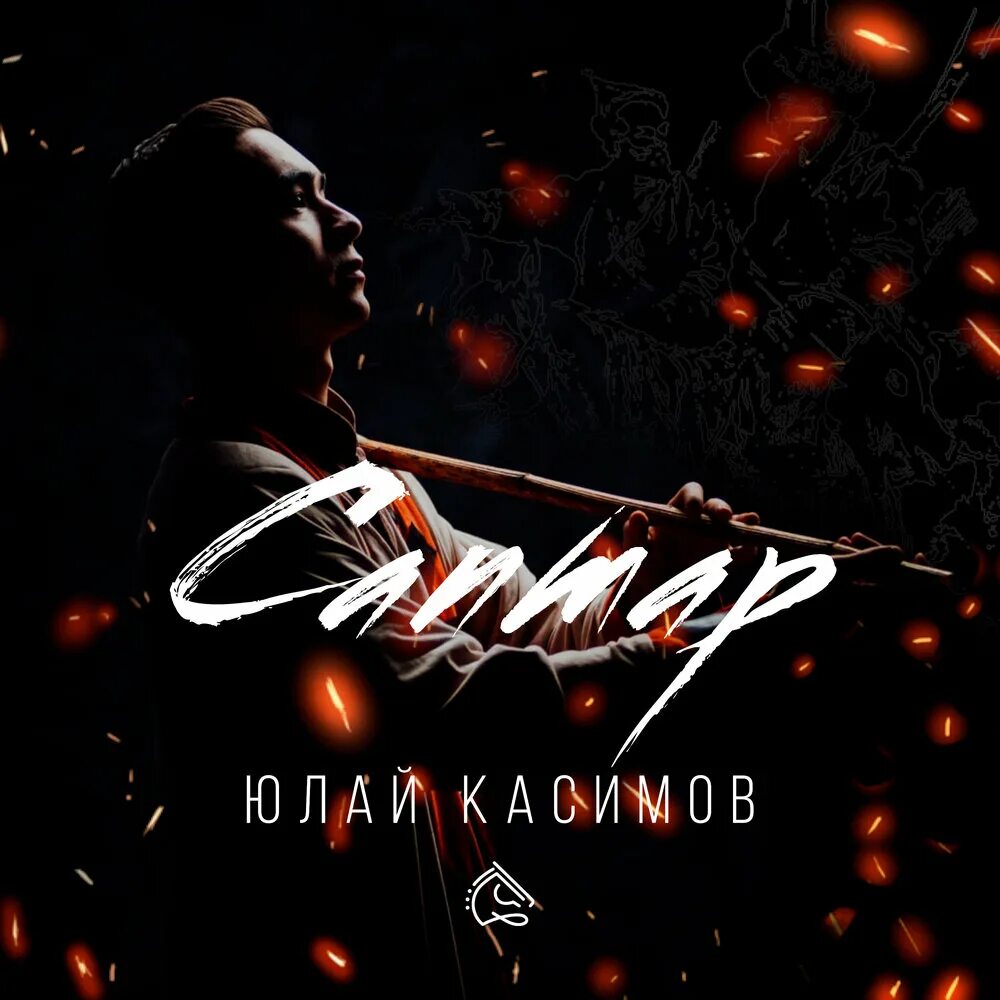 Юлай касимов. Юлай касимов музыка. Юлай касимов музыка. Юлай касимов биография. Юлай касимов музыка.
