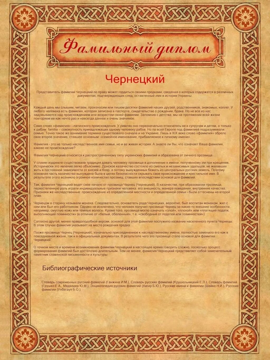 Происхождение фамилии буры. Фамильный диплом. происхождение фамилии невмержицкий. фамилия буров. род фамилия происхождение.