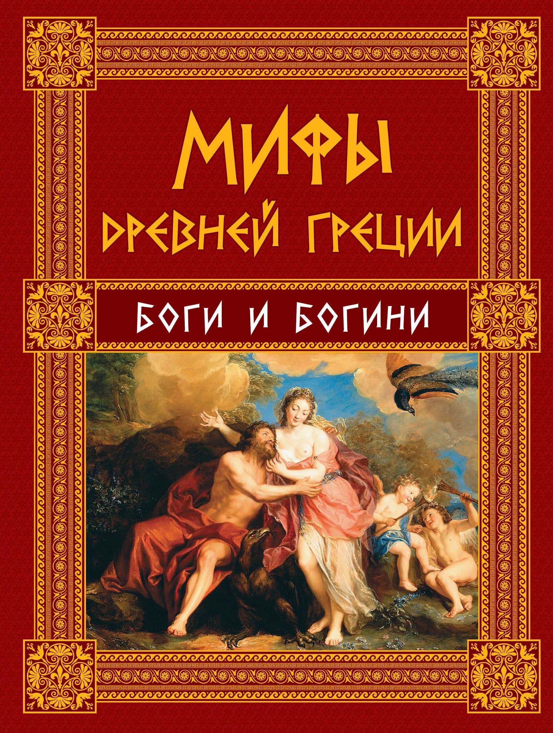 Кун н мифы древней. Мифы древней греции боги и богини книга. мифи древней греции книга. легенды и мифы древней греции обложка. греческие мифы книга.