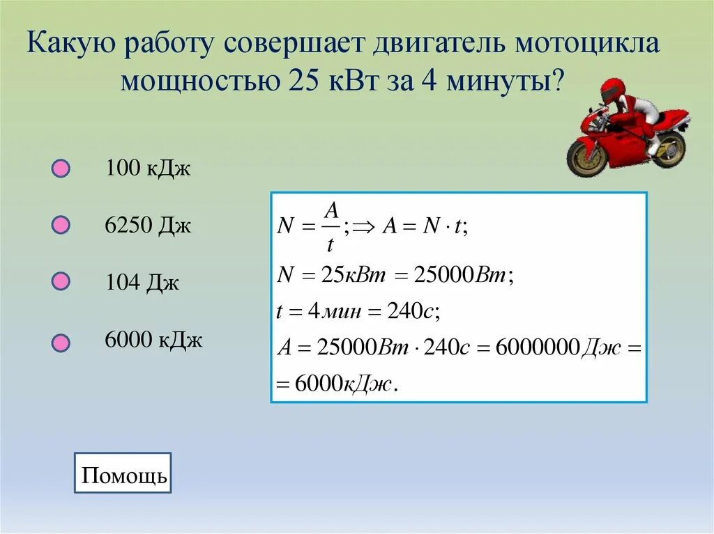 480 кдж. Какую работу совершает двигатель мощностью. Какую работу двигатель мощностью 100 КВТ. Какую работу совершает двигатель мощностью 100 КВТ за 20 минут. Механическая мощность физика 7 класс.