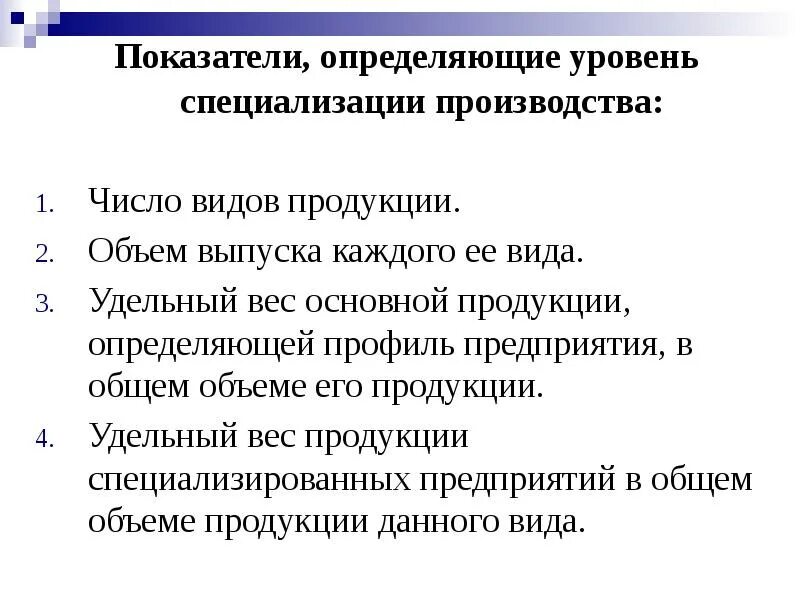 Показатель уровня специализации. Показатели уровня специализации. уровень специализации производства. уровень специализации характеризуют показатели:. показатели уровня специализации производства.