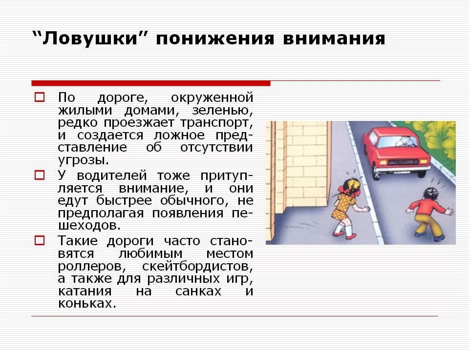 Те ситуации на дорогах в. Опасные ситуации на дороге. Дорожные ситуации ловушки. Дорожные ловушки для пешеходов. Опасные дорожные ситуации для детей.