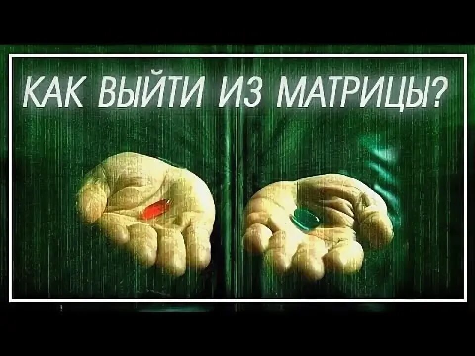 Как выйти из матрицы и стать свободным. Выход из матрицы. выйти из матрицы. матрица выход из матрицы. выходи из матрицы.