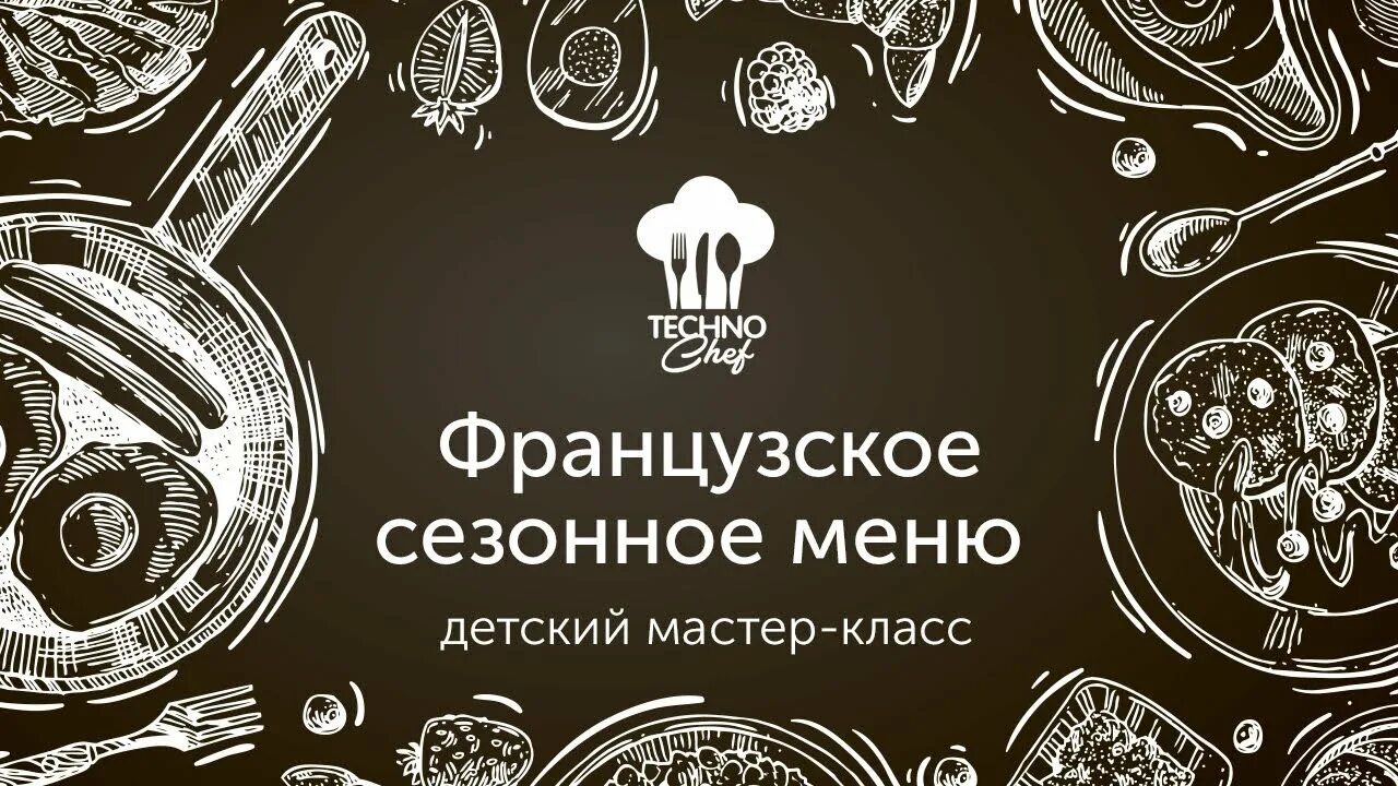 Меню в телефоне техно. Стилизованный бургер. Бургер стилизация. Техно повар 2. Сезонное меню.