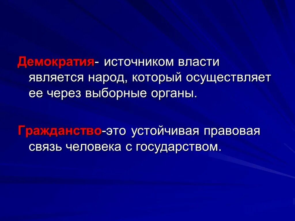 Выборные органы. Устойчивая правовая связь человека с государством. Выборные органы власт. Народ является источником власти. Выборные органы рф