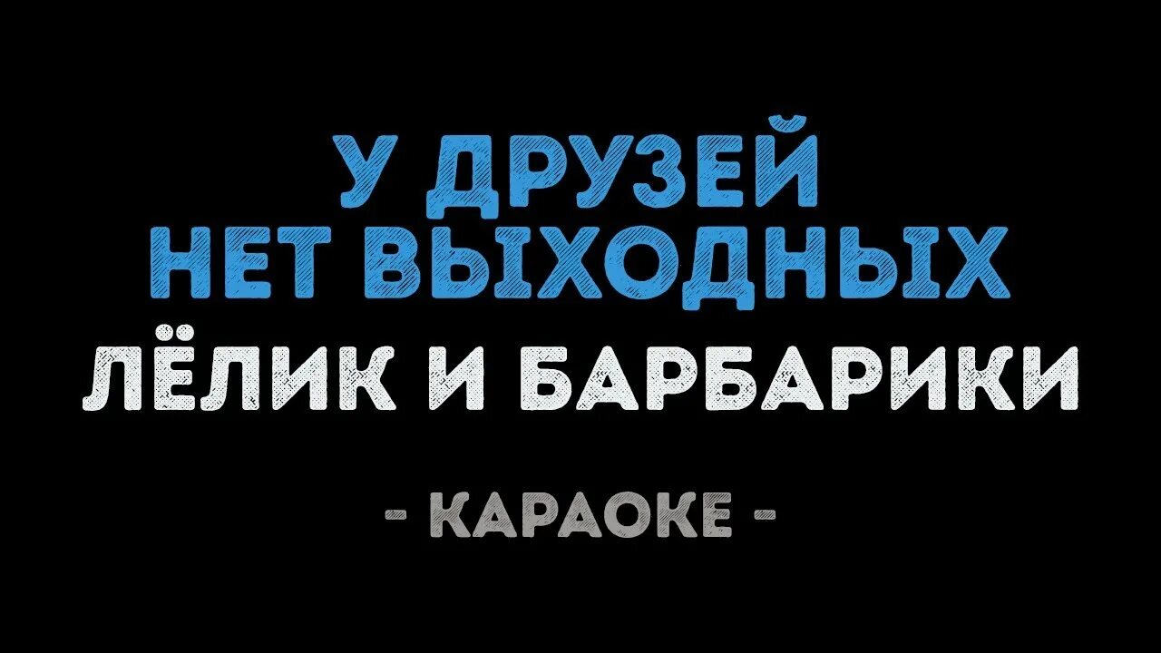 Выходные минусовка. Дружба караоке. Дружба Барбарики песня караоке. Караоке у друзей нет выходных. Текст Чайф Аргентина-Ямайка 5 0 слова.