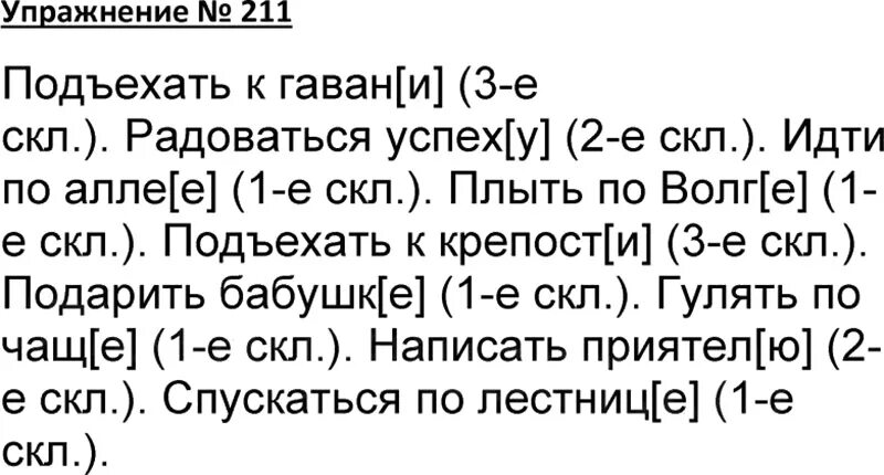 Русский язык 4 класс 1 часть учебник страница 114 упражнение 211. Русский язык 4 класс 1 часть стр 114 упражнение 211. Упражнение 211 по русскому языку 4 класс. Русский язык гдз упражнение 211