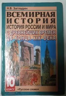 Новейшая история загладин н в