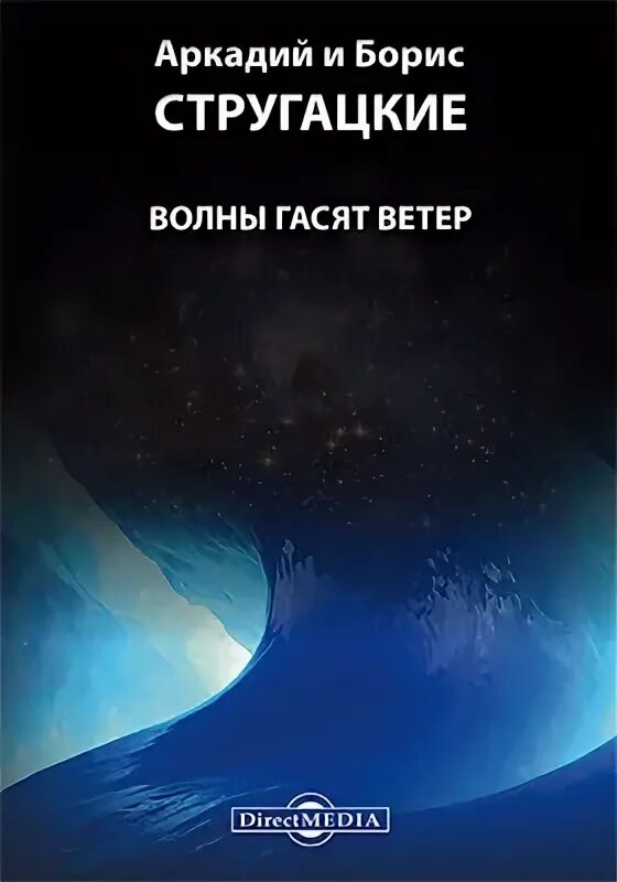 Волны гасят ветер аудиокнига слушать. Аркадий и борис стругацкие волны гасят ветер. стругацкий, а. н. волны гасят ветер. волны гасят ветер. волны гасят ветер аудиокнига.