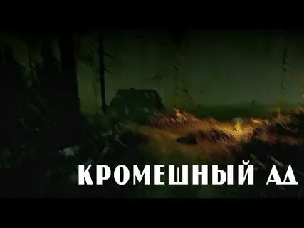 Кромешный
