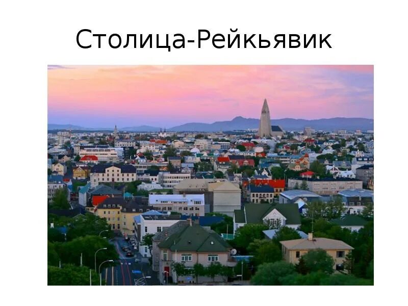 Рейкьявик. Исландия рейкьявик. Рейкьявик ударение. Панорама рейкьявика. Исландия город рейкьявик.