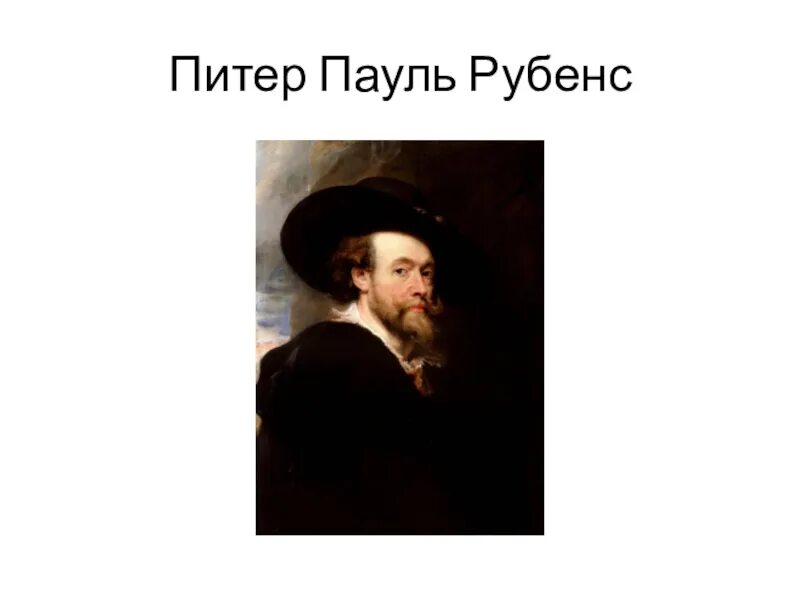 Пауль рубенс сообщение. Питер пауль рубенс (1577-1640). автопортрет рубенса 1623. питер пауль рубенс автопортрет. рубенс портрет художника.