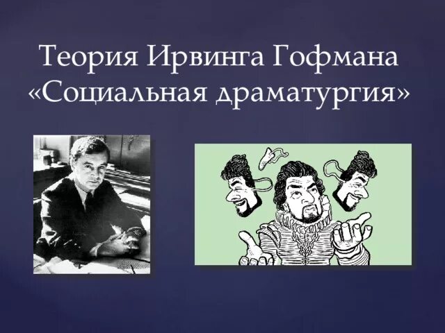 Гофман драматургия. Драматургическая теория гофмана. ирвинг гофман социология. теория ирвинга гофмана. .теория социальной драматургии и.гоффмана.