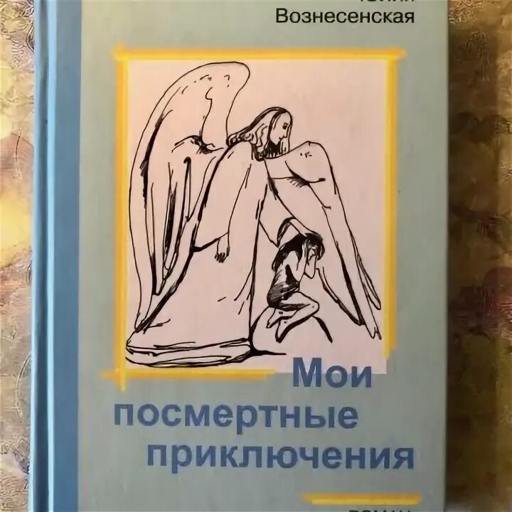 Слушать вознесенский книги. Книга Мои посмертные приключения. Вознесенская Мои посмертные приключения книга.