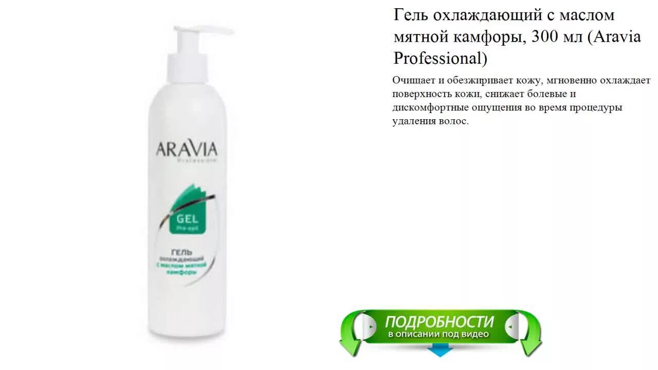 Гель охлаждающий с мятой камфорой Аравия. "Aravia professional" тальк с ментолом, 300 мл/16. Гель охлаждающий с маслом мятной камфоры Aravia. "Aravia professional" гель охлаждающий с маслом мятной камфоры, 300 мл./16.