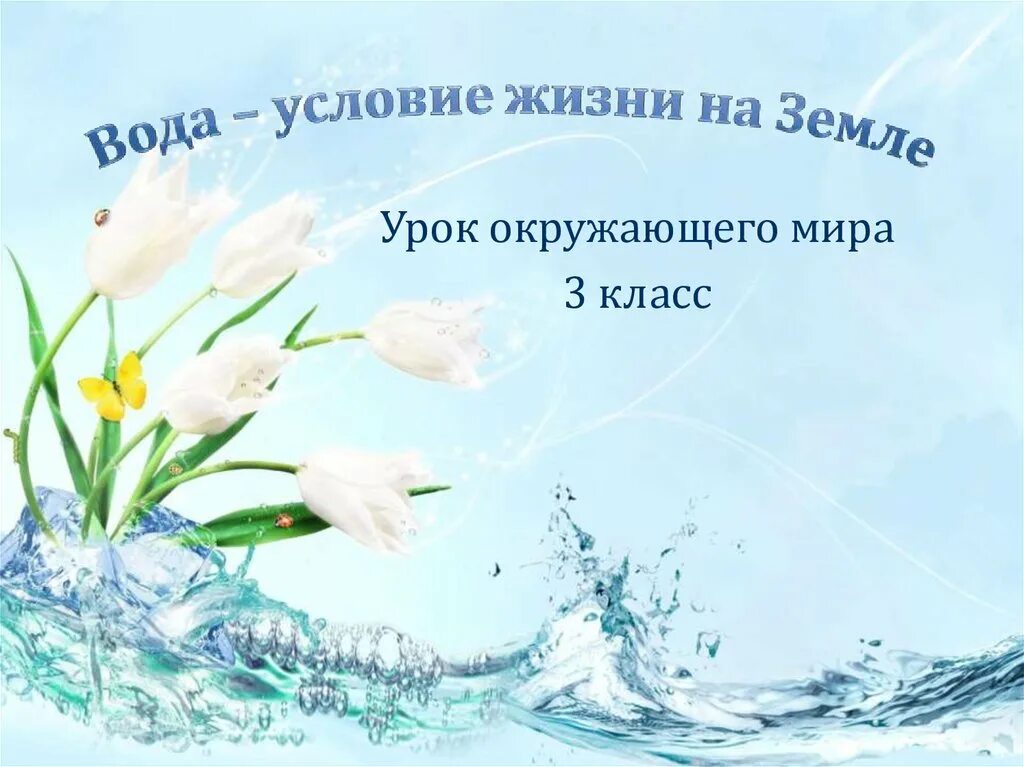 Жизнь как вода 3. Условия жизни в воде. шаблоны для презентаций powerpoint вода. вода – условие жизни на земле». урок. шаблоны для презентаций родник powerpoint.