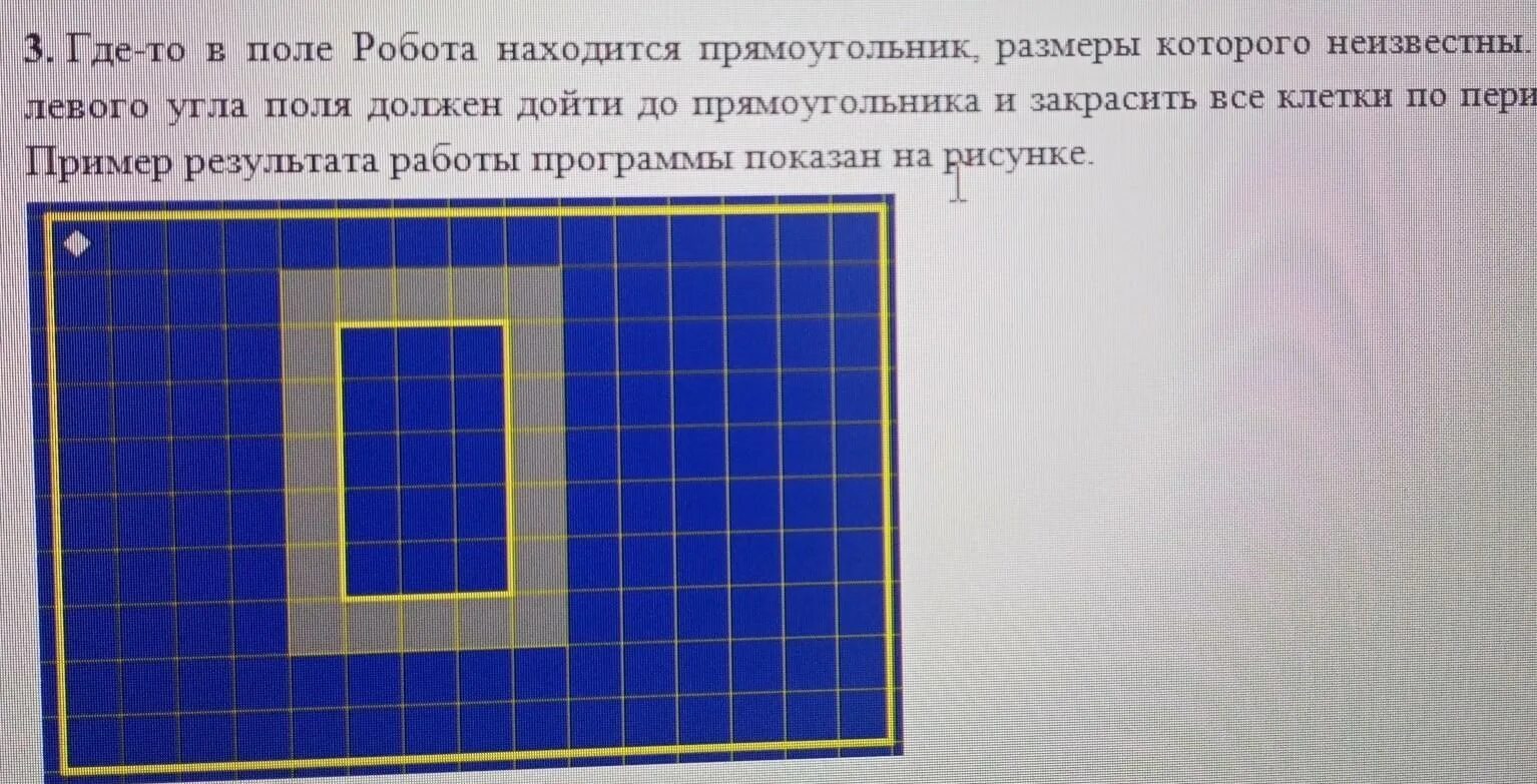 Робот в поле. Где-то в поле робота находится прямоугольник,. Робот находится в левом Верхнем углу поля Размеры поля неизвестны. Робот из прямоугольников.