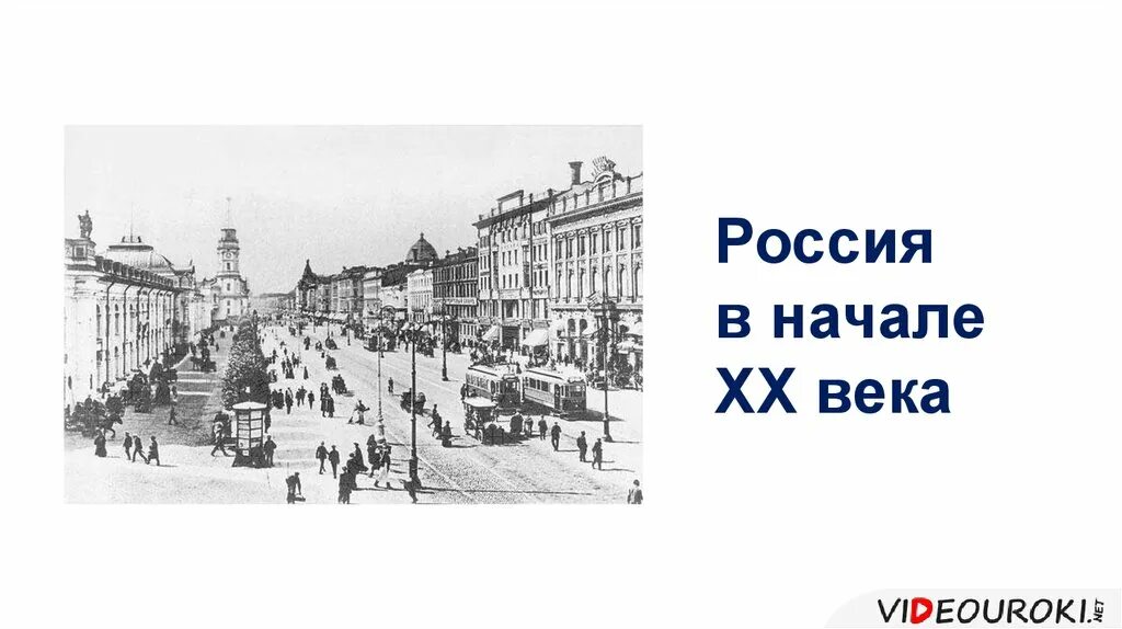 Россия в начале 20 века. Россия в начале 20 века в слайдах. День Горожанина начало 20 века. Горожане 20 века. Горожане начало 20 века