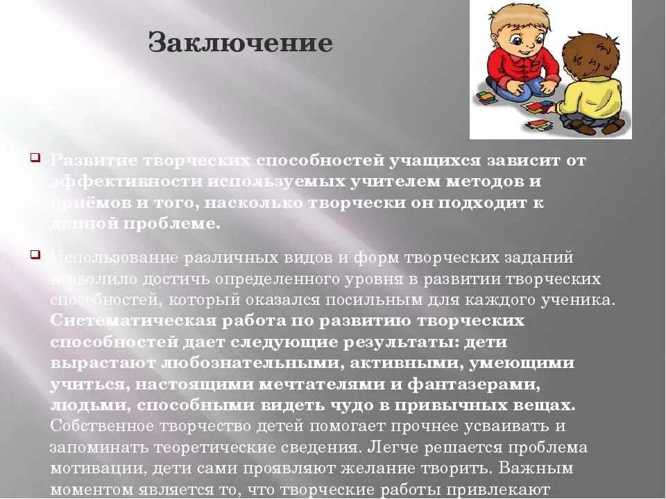 Формирование интеллекта младших школьников. Творческие способности вывод. развитие творческих способностей школьников. вывод по развитию способностей младших школьников. способности вывод.