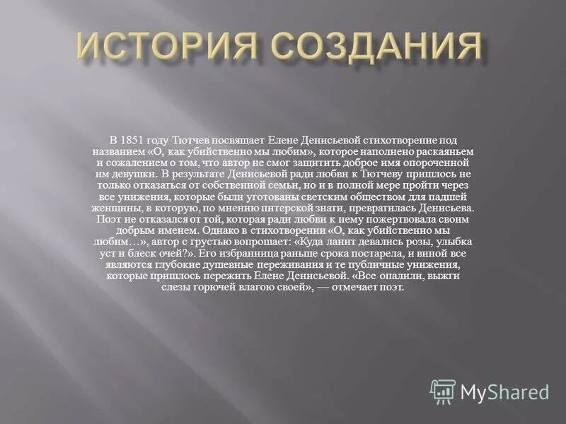 Жанр стихотворения о как убийственно мы. О как убийственно мы любим тютчев. о как убийственно мы любим история создания. анализ тютчева о как убийственно мы любим. ф.и. тютчева &quot;о, как убийственно мы любим&quot;..