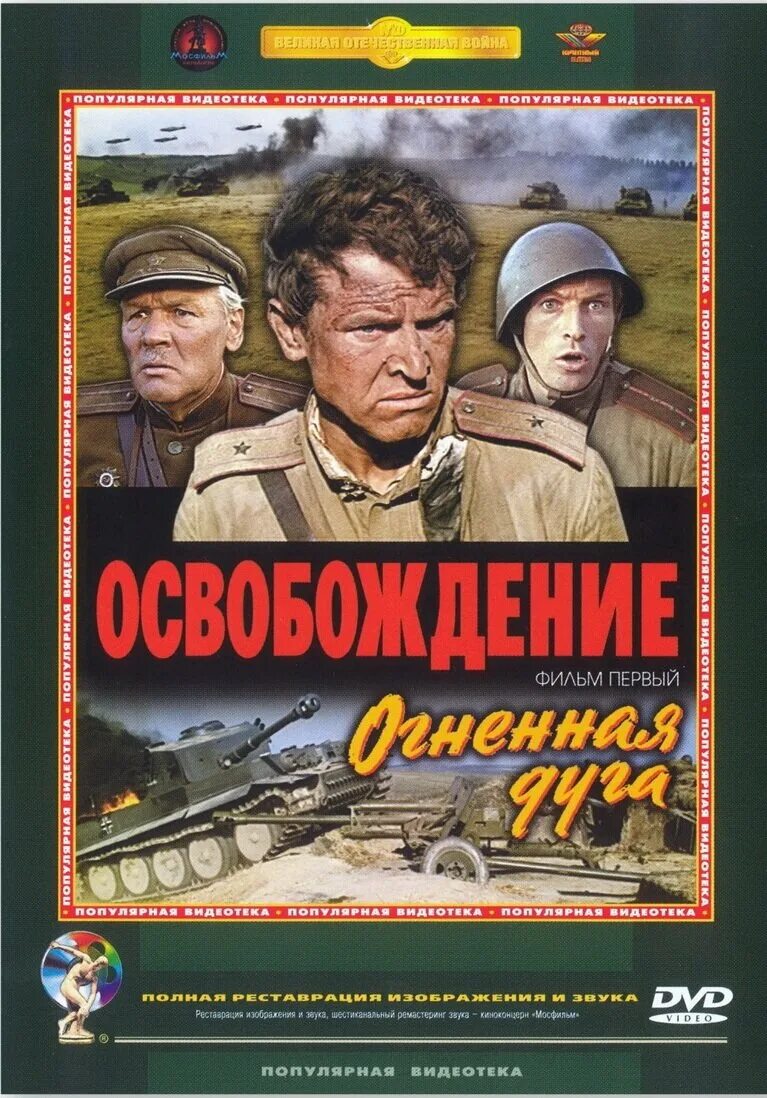 Освобождение: Огненная дуга фильм 1968. Освобождение фильм 1 Огненная дуга. Освобождение Огненная дуга фильм 1968 Постер. Фильм Юрия Озерова Огненная дуга. Освобождение