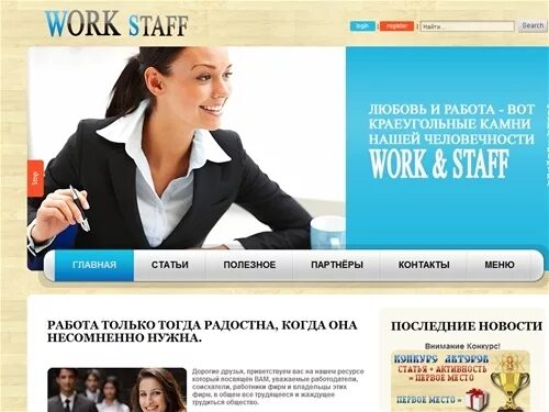 Главная стать. Staff work. Ворк ру. Стафф работа. Work staff 24.