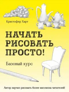 Курс начни рисовать