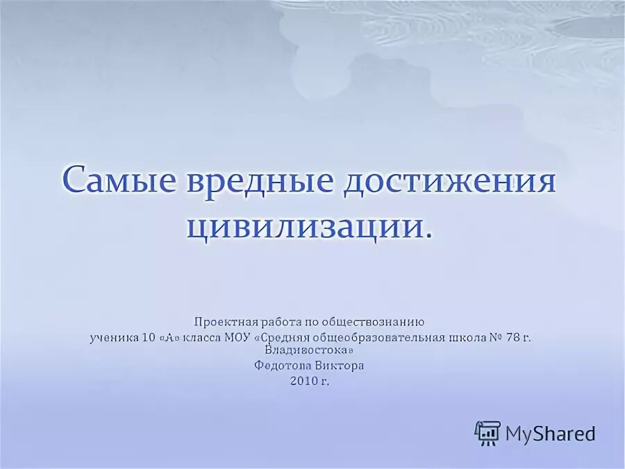 Проект по обществознанию самые вредные достижения цивилизации. Проект по обществознанию самые вредные достижения цивилизации