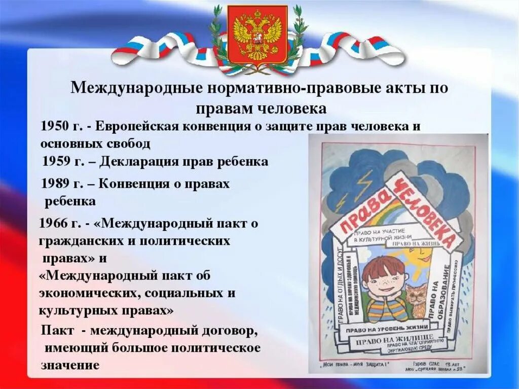 Международные нормативные акты в рф. Нормативно правовой акт о правах человека. Международные правовые акты о правах человека. Международные акты по правам человека. НПА О правах и Свободах человека и гражданина.