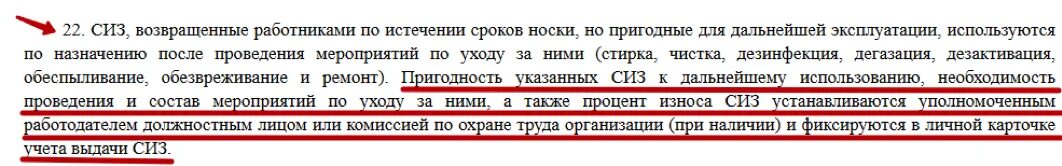 Применять после истечения. Продление сроков носки СИЗ. Акт о продлении срока носки СИЗ образец. Акт осмотра СИЗ. Приказ о продлении срока носки СИЗ.