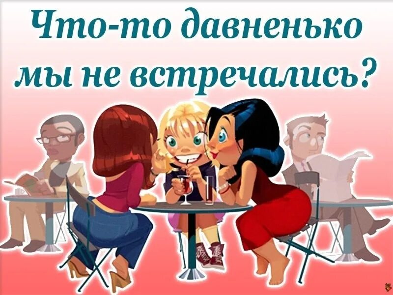 Встречайте картинка. Давайте встретимся друзья. Встреча подруг прикольные. Девочки надо встретиться. Открытка встреча с подругами.