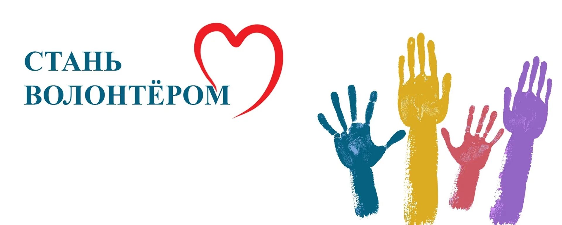 Стань волонтером. Символ волонтеров. Волонтеры картинки. Волонтеры оформление. Эмблема волонтерского движения.