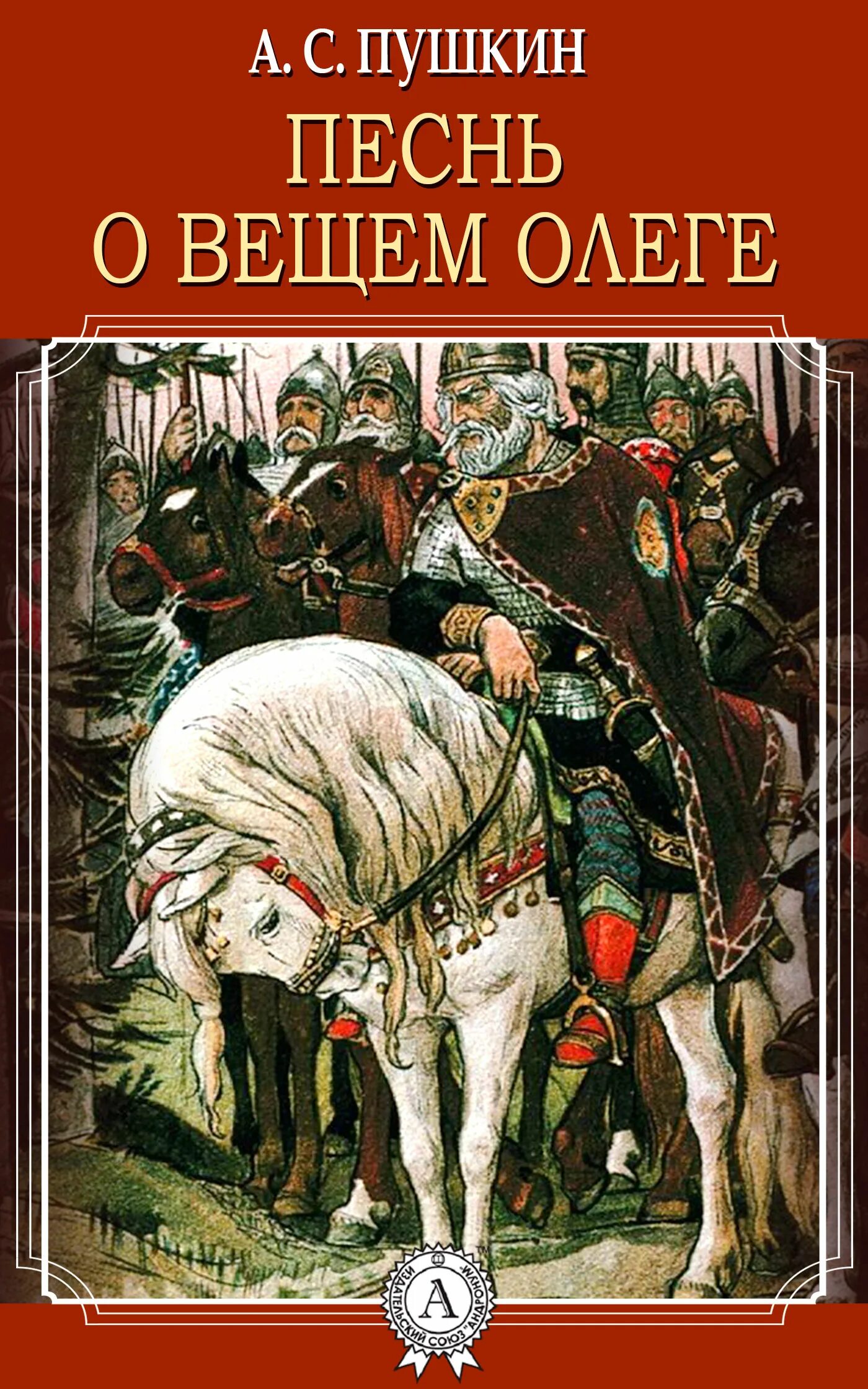 Произведения пушкина песнь вещем олеге. Обложка книги песнь о вещем Олеге Пушкина.