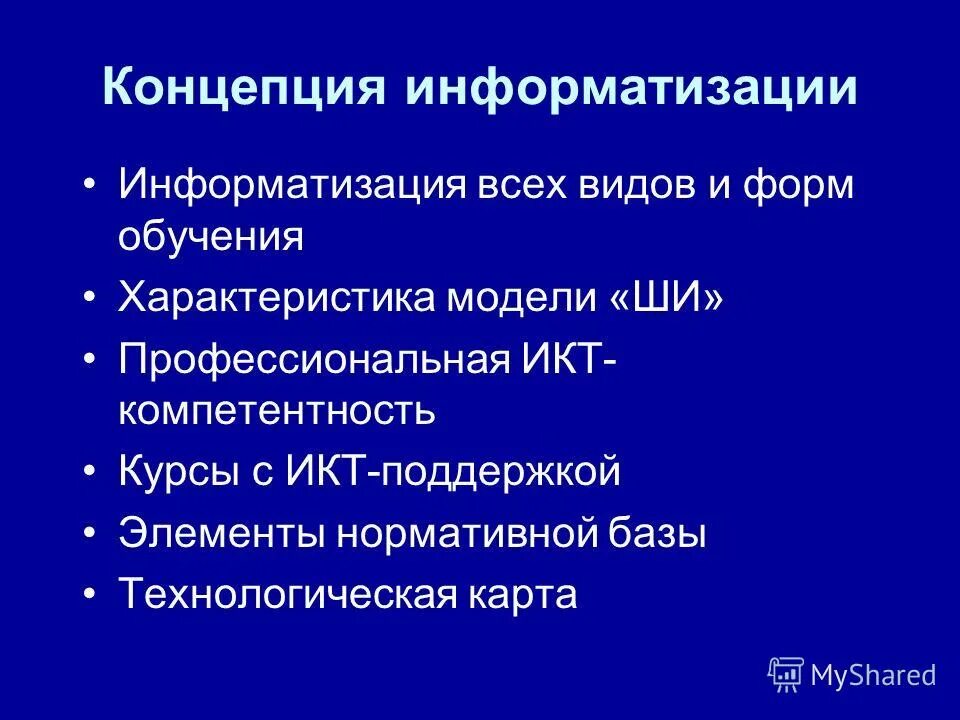 Концепция информатизации рф презентация. Информация общества это процесс. Теория информатизации. Концепция информатизации образования. Теория информатизации.