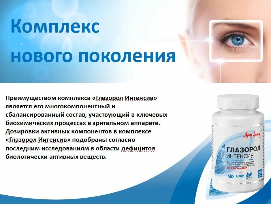 Глазорол интенсив капсулы. Глазорол интенсив 60. глазорол интенсив арт лайф. глазорол таблетки. глазорол аналоги.