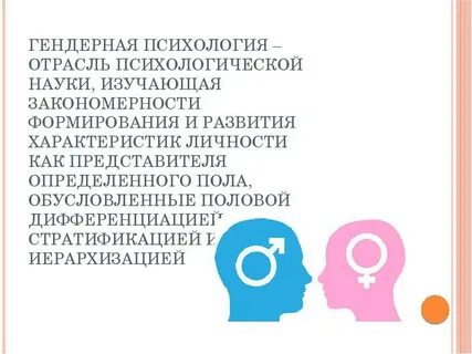 Гендерная психология