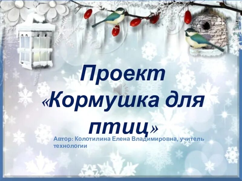 Защита проекта кормушка для птиц Описание кормушки для птиц фото