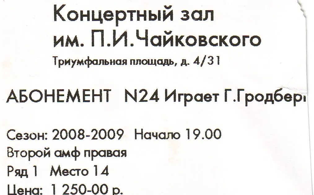 Абонемент в концертный зал Чайковского. Абонемент 1 зал Чайковского. Концертный зал Чайковского абонемент 68. Зал Чайковского абонемент 54.