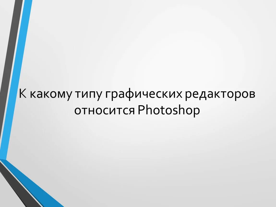 К текстовым редакторам относятся следующие программы. Графические редакторы относятся к. какие программы относятся к графическим редакторам. к векторным графическим редакторам относятся. к какому классу программ относится графический редактор.