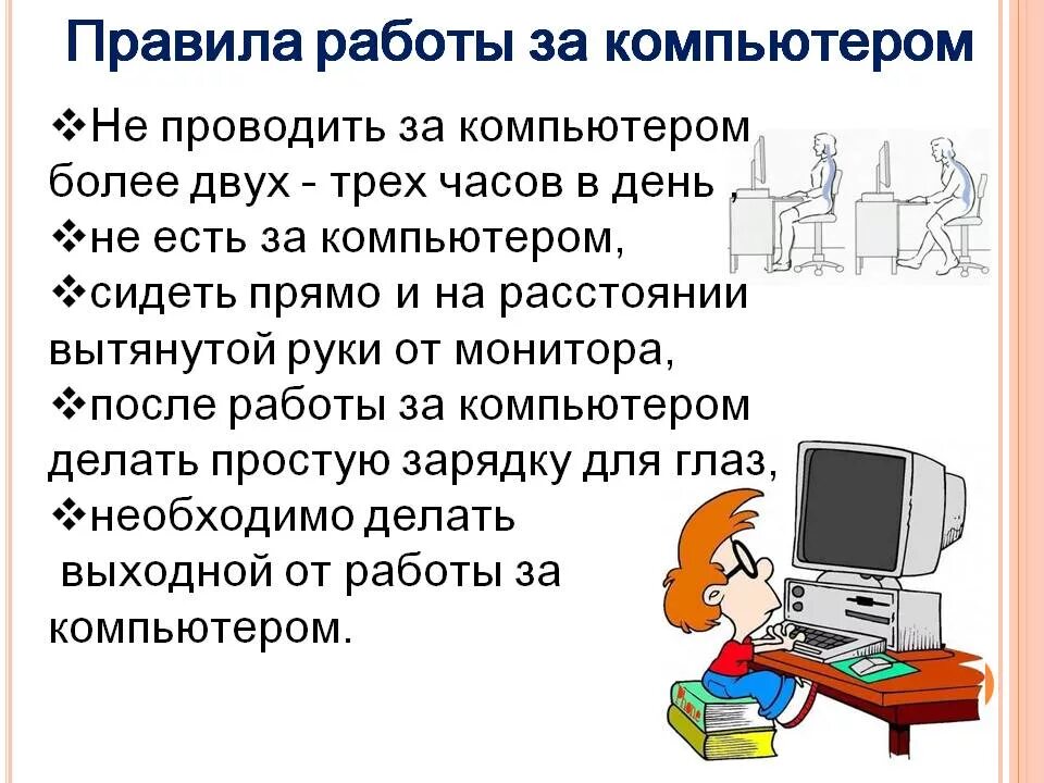 Правила работы за компьютером. Правила работы с компьютером. Правила работы за компь. Правила с роботы компьютера. Правило работы за компьютером.