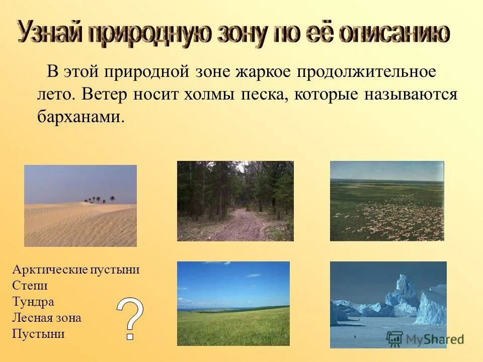 Сообщение о природной зоне 5 класс биология. Природные зоны. Узнай природную зону. Рисунок природной зоны с описанием. Задания по природным зонам.