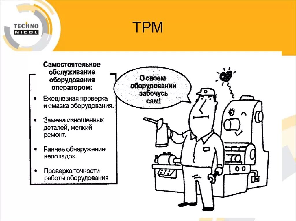 Метод TPM В бережливом производстве. ТРМ инструмент бережливого производства. Система ТРМ В бережливом производстве. Инструменты бережливого производства TPM. Цикл бережливого производства