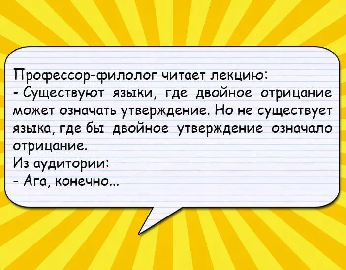 Значимое утверждение. Анекдот про двойное отрицание. Ну да конечно анекдот. Анекдот двойное отрицание ага конечно. Двойное утверждение означает отрицание анекдот.