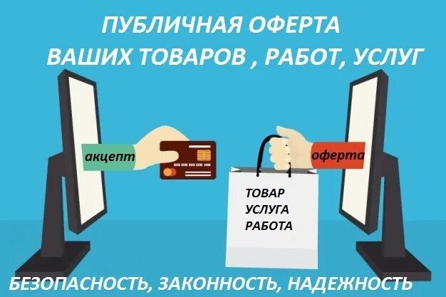 Оферты или аферты. Публичная оферта. Публичная оферта картинка. Акцепт публичной оферты это. Оферта это в гражданском праве.