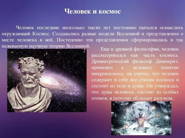 Представление согласно которому человек. Представление космос в античности. человек и космос презентация. космос в древнегреческой философии. понятие космос в философии.