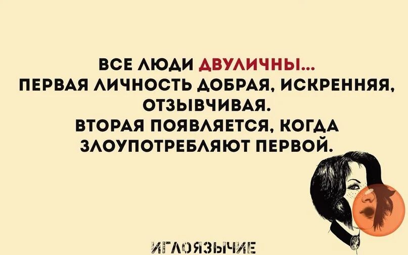 Почему люди двуличные. Двуличный человек. все люди двуличны первая. все люди двуличны первая личность добрая. двуличная дрянь.