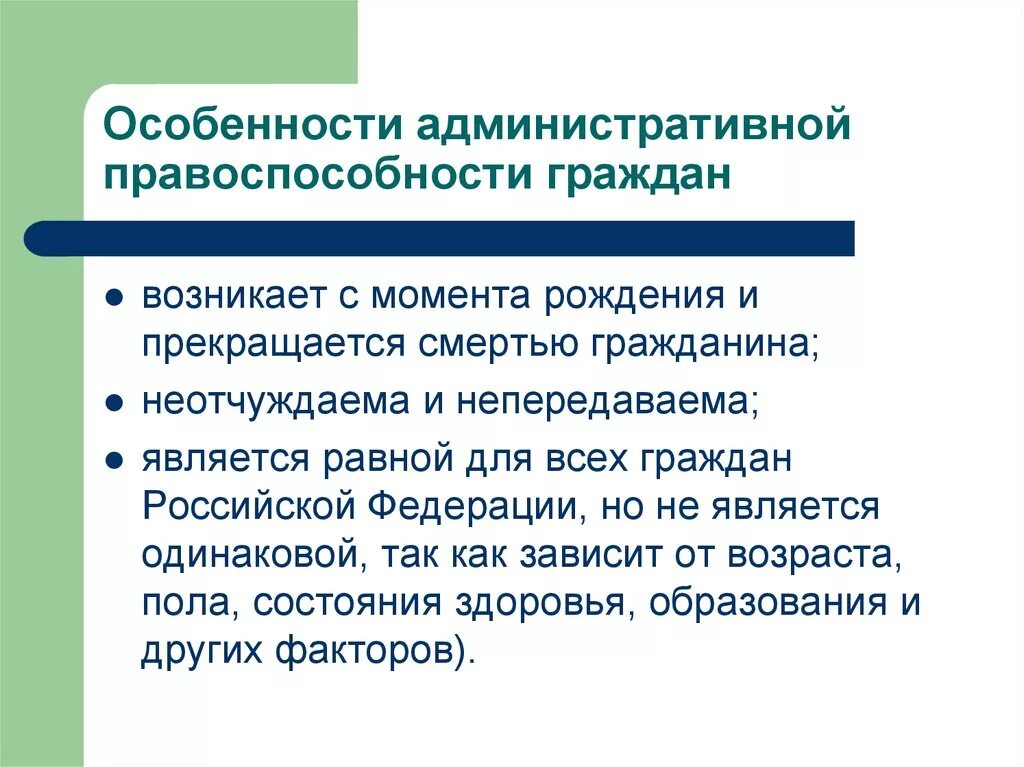 Правоспособность гражданина российской федерации возникает. Административная правосубъектность. Административная дееспособность это. Особенности административной правосубъектности. Условия наступления административной правоспособности.